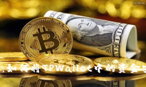全面解析：如何将TPWallet中的资金安全提现？