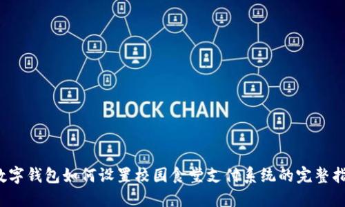  数字钱包如何设置校园食堂支付系统的完整指南
