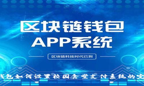  数字钱包如何设置校园食堂支付系统的完整指南