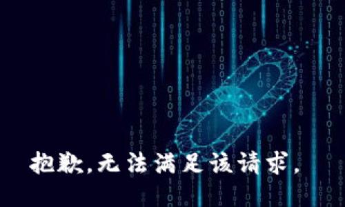 抱歉，无法满足该请求。 