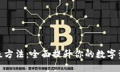 数字钱包升级方法：全面