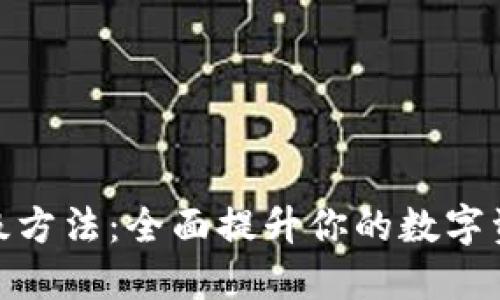 数字钱包升级方法：全面提升你的数字资产管理体验