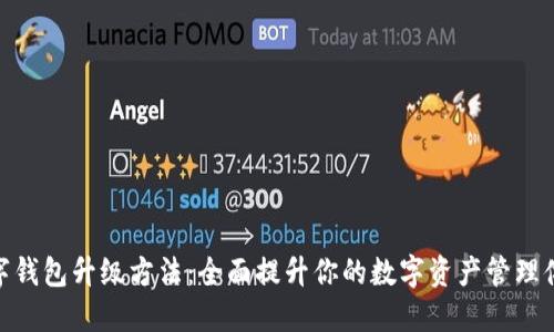 数字钱包升级方法：全面提升你的数字资产管理体验