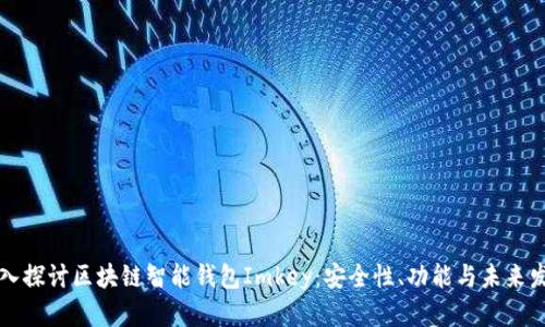 深入探讨区块链智能钱包Imkey：安全性、功能与未来发展