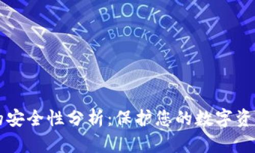 区块链钱包的安全性分析：保护您的数字资产的最佳实践