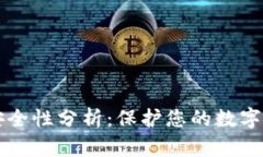 区块链钱包的安全性分析