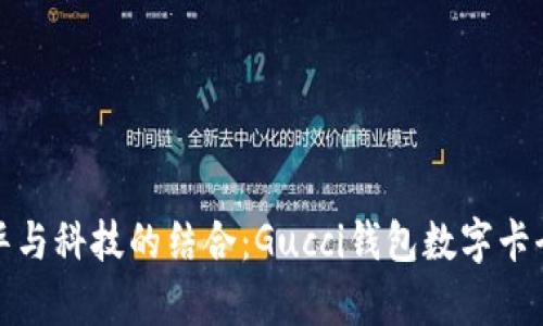 探索奢华与科技的结合：Gucci钱包数字卡全面解析