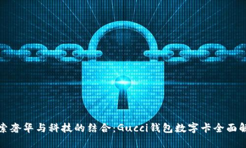 探索奢华与科技的结合：Gucci钱包数字卡全面解析