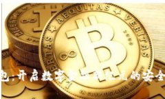 微笑数字钱包：开启数字