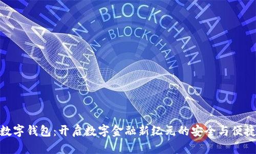 微笑数字钱包：开启数字金融新纪元的安全与便捷之选