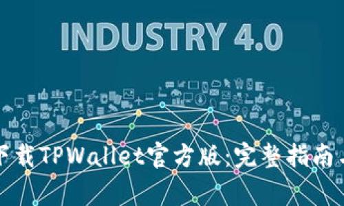 如何安全下载TPWallet官方版：完整指南与注意事项