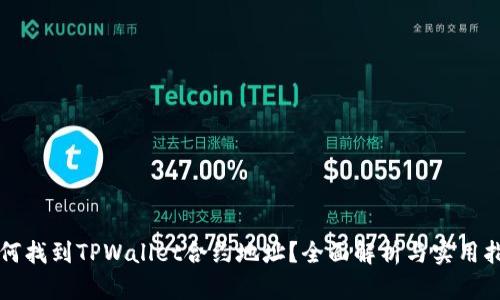 如何找到TPWallet合约地址？全面解析与实用指南