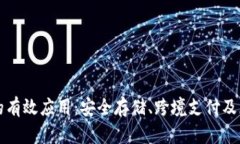 区块链钱包的有效应用：
