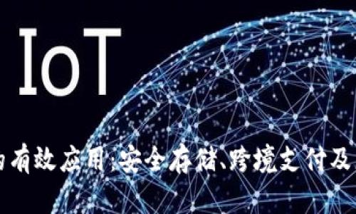 区块链钱包的有效应用：安全存储、跨境支付及更多创新用例
