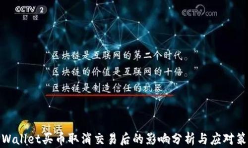 
TPWallet买币取消交易后的影响分析与应对策略