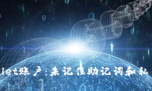 如何恢复TPWallet账户：未记住助记词和私钥时的解决方案