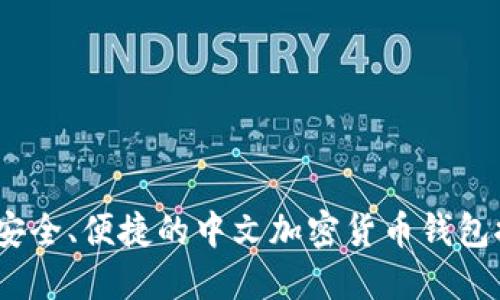 全解密：全球最安全、便捷的中文加密货币钱包推荐及使用指南