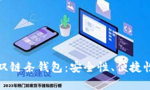 探索区块链双链条钱包：安全性、便捷性与未来前景