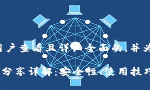 内容生成策略

在此提供一个吸引用户查看且详细全面的，并为其添加相关关键词。

 TPWallet收款地址分享详解：安全性、使用技巧与注意事项