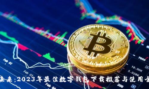 :
掌握未来：2023年最佳数字钱包下载推荐与使用全攻略