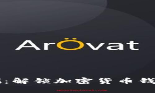 : TPWallet安全性评测：解锁加密货币钱包的可靠性与隐私保护