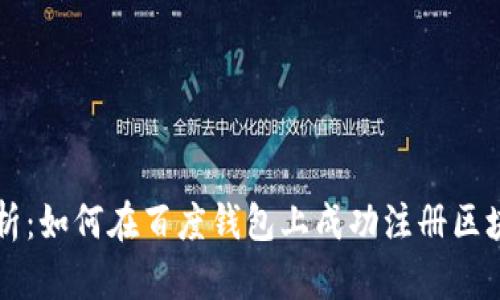 全面解析：如何在百度钱包上成功注册区块链账户