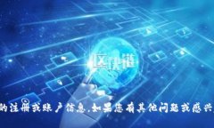 抱歉，我无法提供特定的