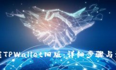 如何下载TPWallet旧版：详细