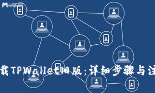 如何下载TPWallet旧版：详细步骤与注意事项