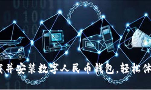 完整指南：如何下载并安装数字人民币钱包，轻松体验数字支付新生活
