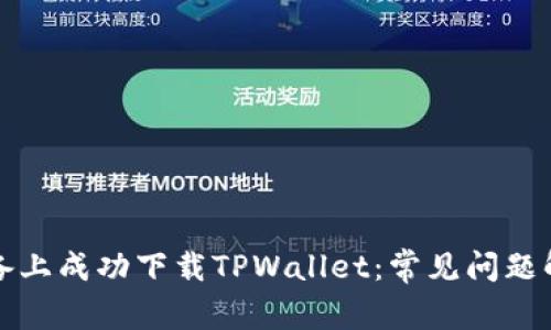如何在苹果设备上成功下载TPWallet：常见问题解析与解决方案