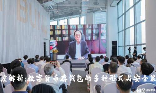 深度解析：数字货币存钱包的多种形式与安全策略