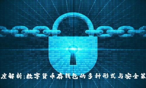 深度解析：数字货币存钱包的多种形式与安全策略