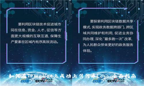 如何在TPWallet上成功上传代币Logo：全面指南