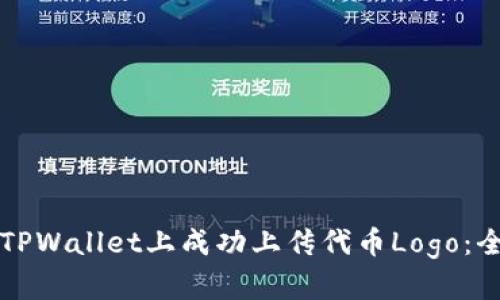 如何在TPWallet上成功上传代币Logo：全面指南