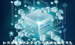 如何有效查询和管理您的