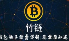 IM钱包转TP钱包的手续费详