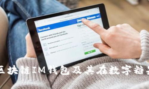 深入探索外国区块链IM钱包及其在数字糖果网络中的应用
