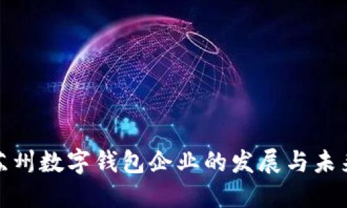 探索苏州数字钱包企业的发展与未来趋势
