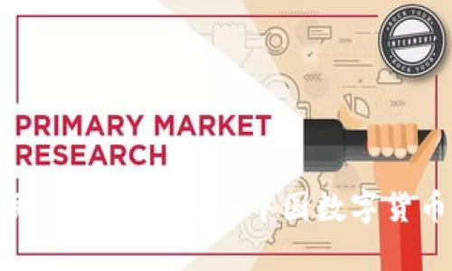 数字人民app钱包：引领中国数字货币的未来