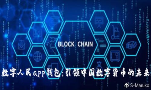 数字人民app钱包：引领中国数字货币的未来