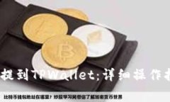 如何将Pig币安全地提到T