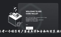 思考一个吸引用户查看且