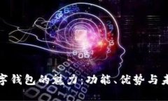 探索老版数字钱包的魅力