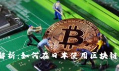 全面解析：如何在日本使