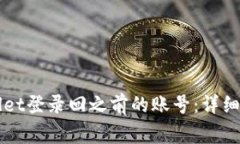 如何通过TPWallet登录回之前