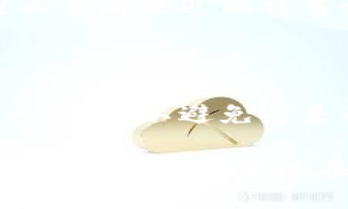 数字钱包号在哪里? 全面解析您的虚拟资产管理!

bianqi/bianqi

数字钱包, 虚拟资产, 钱包地址, 区块链/guanjianci

---

在当今数字化时代，数字钱包已经成为许多人管理虚拟资产的重要工具。随着区块链技术的发展和加密货币的流行，数字钱包的使用变得越来越普遍。在这篇文章中，我们将深入探讨数字钱包号的概念、它在数字钱包中的位置以及如何找到它。同时，我们还会解答一些相关问题，帮助您更好地理解数字钱包及其功能。

什么是数字钱包？

数字钱包是一个用于存储和管理虚拟资产（例如加密货币）的软件应用程序或硬件设备。与传统的钱包不同，数字钱包不再是一个物理的存储空间，而是通过互联网和区块链技术集中管理用户的资产。它可以以多种形式存在，如移动应用程序、桌面应用程序或专用硬件设备。

通常，数字钱包可以被视为一种安全的虚拟账户，它允许用户接收、存储和发送虚拟货币。最常见的数字钱包类型包括热钱包和冷钱包，其中热钱包常用于快速交易，而冷钱包则用于长期存储资产。

数字钱包号是什么？

数字钱包号，通常被称为钱包地址，是一个唯一的字符串，用于识别和定位特定用户的数字钱包。每个数字钱包都有一个唯一的钱包地址，它通常是一个包含字母和数字的组合，长度可在30到40个字符之间。这一地址是用户接收加密货币的“收件箱”，其他人只能通过这个地址向其发送资产。

在不同的区块链网络中，钱包地址的格式可能有所不同。例如，比特币和以太坊的钱包地址就有明显不同的前缀和长度。用户应确保在转账时使用正确的钱包地址，以避免资产丢失的风险。

在哪里可以找到数字钱包号？

为了找到您的数字钱包号，您需要访问您所使用的数字钱包应用程序。通常，钱包号的显示位置会因应用程序不同而有所差异。但一般来说，您可以按照以下步骤找到它：

ol
    li打开您的数字钱包应用程序。/li
    li登录您的账户（如需要）。/li
    li寻找显示资产或资金的部分。这个区域通常显示您的余额和最近的交易记录。/li
    li查找“接收”或者“钱包地址”等选项。此处会显示您的钱包地址，您可以选择复制它。/li
/ol

如果您正在使用硬件钱包，则可以根据设备上的显示屏或与之相连的应用程序来找到钱包地址。确保将此地址保存在安全的地方，以方便日后的交易使用。

数字钱包号的安全性和注意事项

数字钱包号虽是身份的象征，但用户需要保持高度警惕。由于加密货币交易的不可逆性，一旦输入错误或泄露钱包地址，将可能导致资产的不可追回性。

以下是确保数字钱包号安全的一些措施：

ul
    li保持钱包软件和安全措施的最新，以防范潜在的安全漏洞。/li
    li避免在可疑的网站或应用程序上输入您的钱包地址。/li
    li定期备份您的钱包信息，确保即使遭遇设备故障也能够恢复资产。/li
/ul

问题1：我该如何选择合适的数字钱包？

选择合适的数字钱包是保护虚拟资产安全的重要一步。众多数字钱包?是可以选择的，每种钱包都有其特定的优缺点。

首先，考虑您的需求。如果您经常进行交易，热钱包可能更为适合，它方便使用、快速，但相对而言安全性较低。而如果您打算长期持有资产，则冷钱包可能是一个更好的选择，因为它们通常不与互联网直接连接，安全性更高。

其次，查看钱包的安全性。选择知名的、受信任的钱包提供商，并确保它提供双重认证、私钥管理等功能。私钥是访问您钱包的密钥，一定要妥善保护。

最后，用户界面的友好性也非常重要。好的钱包应当，使用户能够快速上手，并在短时间内完成他们的目标。此外，务必查阅其他用户的评价和反馈，以获取更多关于该钱包性能和安全性的信息。

问题2：我如何保护我的数字钱包？

保护您的数字钱包是确保虚拟资产安全的核心任务。首先，一定要选择强密码，并定期更新。不要使用容易猜测的密码，如生日、名字等个人信息。

其次，启用二次验证（2FA）请求，通过额外的身份验证层，增强账户的安全性。此功能通常要求用户在登录时输入额外的代码，例如通过短信或专用的身份验证应用生成的代码。

此外，要确保您使用最新版本的钱包软件。安全漏洞可能导致钱包被黑客攻击，因此针对最新的安全补丁进行及时更新是至关重要的。

定期备份个人钱包数据也是必要的，以便在设备丢失或故障时能够快速恢复您的资产。务必妥善保存备份，并确保无论何时都能安全访问。

问题3：如果我丢失或遗忘我的数字钱包号，该怎么办？

丢失或遗忘数字钱包号是一种令人焦虑的情况。然而，如果您遵循了一些最佳实践，找回钱包号会变得更简单。在许多数字钱包应用中，您可以在应用内查看最近的交易记录，该记录通常也会显示您的钱包地址。

如果您使用的是硬件钱包，首先查看连接设备的软件，它应该能够显示您钱包的备份信息，提供找回钱包号的可能。

最后，建议用户在初次创建钱包时，妥善保管相关的助记词（种子短语）。助记词通常被用来在删除或重置钱包时恢复访问。确保在安全的地方保留这一信息，以避免未来的麻烦。

总之，数字钱包号是管理虚拟资产的关键。在正确选择和使用数字钱包时，务必做好安全配置，并了解如何保护和找回您的钱包号。通过遵循这些指引，您将能够自信地在虚拟货币世界中畅游。
