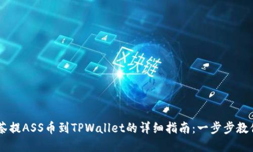 http:///http://抹茶提ASS币到TPWallet的详细指南：一步步教你安全、高效地转账！