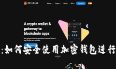 : 全方位解密：如何安全使