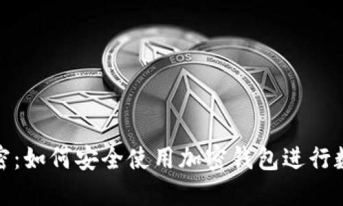 : 全方位解密：如何安全使用加密钱包进行数字资产管理
